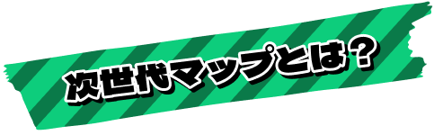 次世代マップとは？