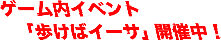 ゲーム内イベント「歩けばイーサ」開催中！