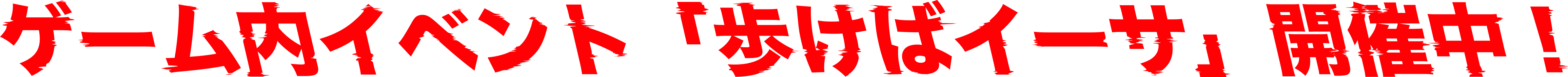 ゲーム内イベント「歩けばイーサ」開催中！